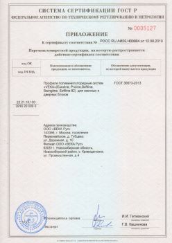2019.08.12 Кострома - Приложение к сертификату профили поливинилхлоридные систем ВЕКА РУС. ГОСТ 30673-2013